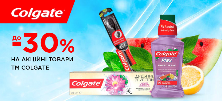 Акція від ТМ Colgate